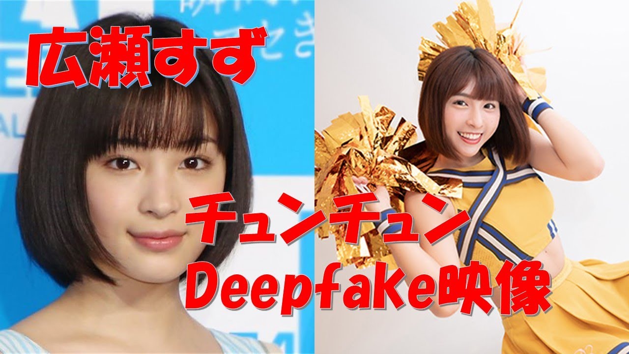 広瀬すずのチュンチュン峮峮deepfake映像 TKHUNT