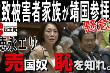 とんでも捏造発言！民主徳永エリ「拉致被害者の家族から懸念が出ている」靖国参拝について