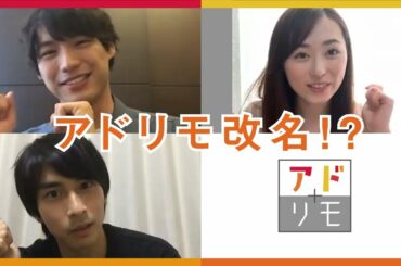 市川知宏・福士蒼汰・福原遥【ハジメとオワリ】〜アドリモ改名！？〜