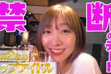 【恋愛禁止】アイドル須田亜香里 禁断のデート【動画流出】