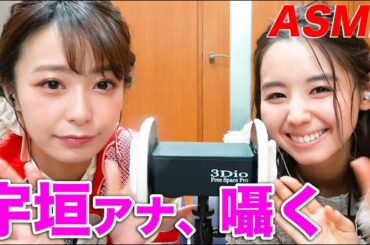 【ASMR,音フェチ】TBS宇垣美里アナと囁き声でトーク！（オノマトペあり）【ドリーム東西ネタ合戦2019と小池里奈】