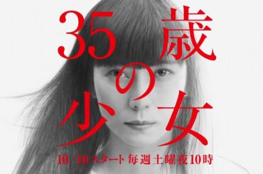 鉛筆で描く！『35歳の少女』／主演・柴咲コウ×脚本・遊川和彦！ 10月10日(土)よる10時 スタート！！