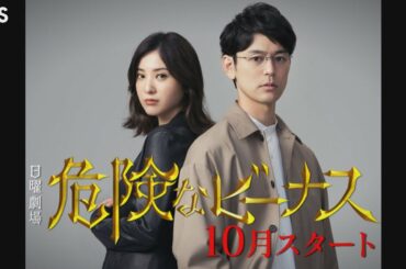 [新ドラマ]日曜劇場『危険なビーナス』主演･妻夫木聡 × ヒロイン･吉高由里子!! 10月スタート!!【TBS】