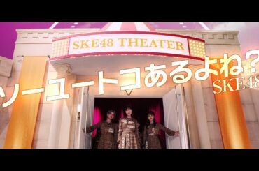 SKE48 / SKE48 「ソーユートコあるよね？」Music Video／2020年1月15日発売