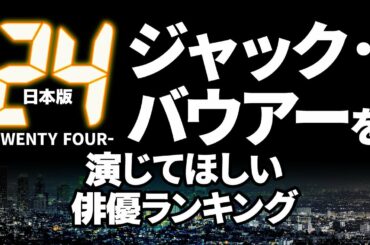 「24」ジャック・バウアー役を演じてほしい俳優ランキング【日本リメイク版】