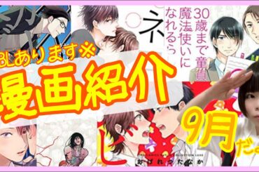 9月に購入した新刊漫画紹介。※BLあります※【30歳まで童貞だと魔法使いになれるらしい／ヤリチン☆ビッチ部】