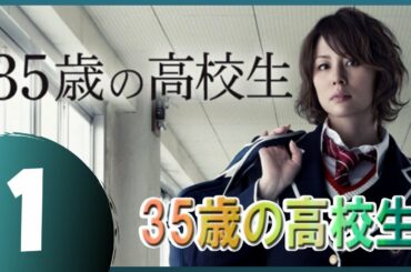 35歳の高校生 1話 💥🎃 【日本の一番いいドラマ】