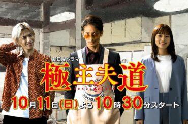 新日曜ドラマ『極主夫道』スペシャル動画公開！主演・玉木宏【日曜の夜、おたくのテレビに殴り込み(カチコミ)ます！！】