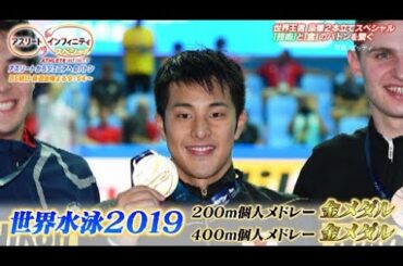 【アスリート・インフィニティSP】瀬戸大也選手(競泳)＆植草歩選手(空手)