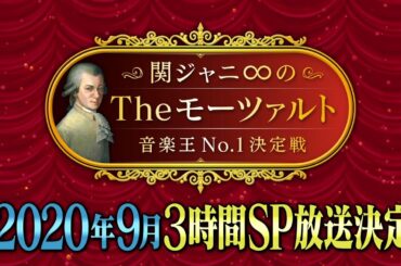 【関ジャニ∞のTheモーツァルト　音楽王NO.1決定戦】2020年9月放送決定！