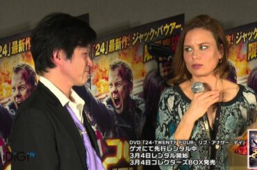 日本の“ジャック・バウアー”小山力也も登場！クロエと対面　DVD「24-TWENTY FOUR- リブ・アナザー・デイ」 会見3　#24 -TWENTY FOUR　#Press conference