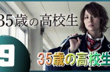 35歳の高校生 9話 💥🎃 【日本の一番いいドラマ】