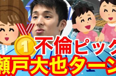 瀬戸大也★ホテル➡︎CA最速ターンで娘２人のお迎え競技なら金メダル