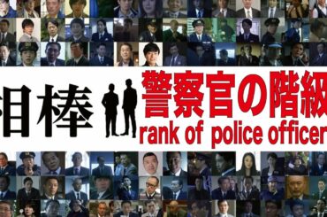 【相棒】登場した警察官を階級別に解説！映画、スピンオフ作品のキャラクターも含んだ総勢290名が登場！！