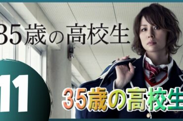 35歳の高校生 11話 💥🎃 【日本の一番いいドラマ】