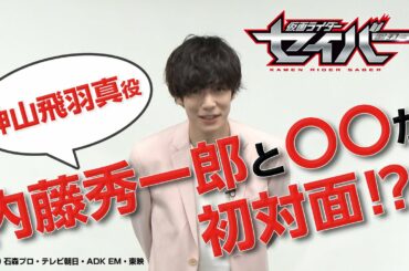 仮面ライダーセイバー 神山飛羽真役 内藤秀一郎さんと ○○が初対面！？？