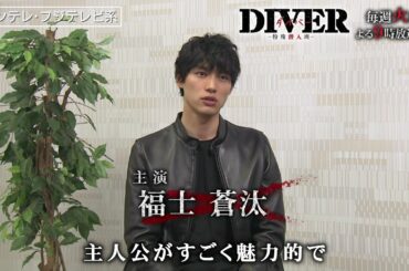 【福士蒼汰＆野村周平さらにDIVERみどころ紹介！】DIVER-特殊潜入班-