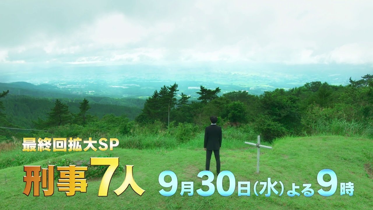 刑事7人 年9月30日 水 よる9時放送 最終回拡大スペシャル予告 Tkhunt