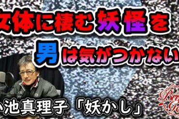 【朗読】妖かし ‐ 小池真理子＜Bun-Gei 名作選＞