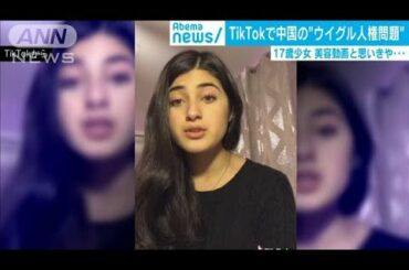 Tiktokに少女の勇気ある投稿「中国がウイグル弾圧」(19/11/28)