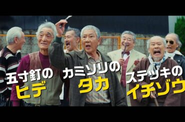 『龍三と七人の子分たち』映画オリジナル予告編