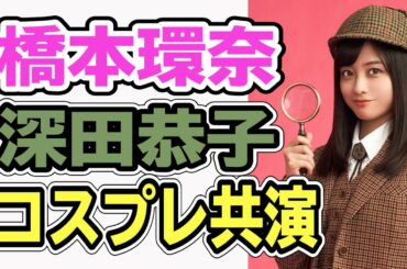 【橋本環奈】コスプレも話題に！ルパンの娘の続編が放送決定！