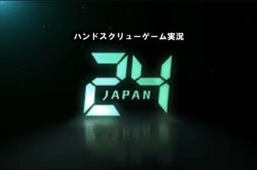 【２４風ゲーム実況】２４－ＪＡＰＡＮ－ハンドスクリューゲーム実況《脱出ゲーム同時実況①》