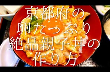 京都の卵たっぷり絶品親子丼の作り方 / Chicken Egg Don