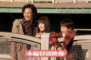 映画『かぞくいろーRAILWAYS　わたしたちの出発ー』本編冒頭映像　解禁！