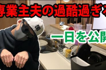 【ルーティン】専業主夫の過酷過ぎる一日を公開　Vlog【中年ニート】極主夫道