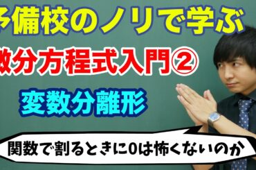 【大学数学】微分方程式入門②(変数分離形)