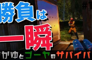 【Rust】敵を倒してあの武器を!? おかゆとゴーヤのサバイバル生活3 #10【実況】