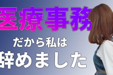 【医療事務】だから私は辞めました　事務・医療事務・医療事務検定・シングルマザー資格・シングルマザー仕事