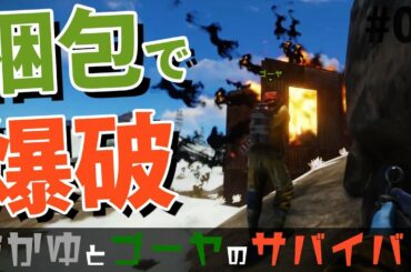 【Rust】爆破した拠点が謎過ぎた!? おかゆとゴーヤのサバイバル生活3 #07【実況】