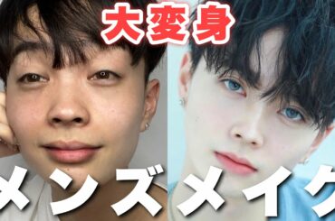 【メンズメイク】初心者向け"バレない”ナチュラルメイクでイケメンになろ‼【韓国男子】