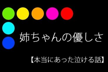 姉ちゃんの優しさ【本当にあった泣ける話】