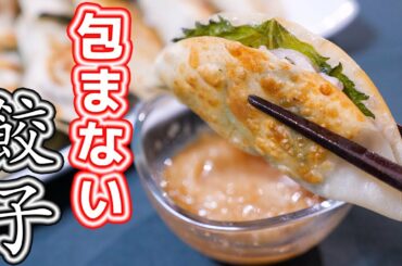 【包まない・１０分で作れる】これ、無限に食べれるやつ。大葉豚餃子の作り方【kattyanneru】