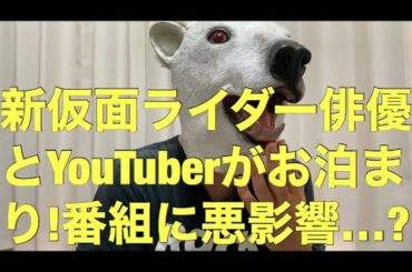 新仮面ライダー俳優と美人YouTuberが熱愛!番組に起きる悪影響を解説!