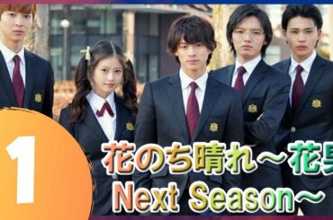 【花のち晴れ ～花男】 Next Season～ 1話 🌈💦 【日本の一番いいドラマ】