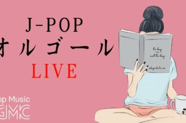 名曲J-POPオルゴールメドレー - Relaxing Music Box 24/7 Live - 睡眠用BGM, 安眠用BGM, 快眠用BGM