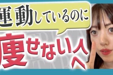 【運動後の空腹感に負けてしまう】知らないと損⁈効率的な体脂肪の燃やし方！