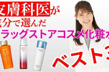 皮膚科医が成分で選んだドラコス化粧水ベスト3 / Top 3 Lotion among Drugstore-Cosmetics Selected by Dermatologist