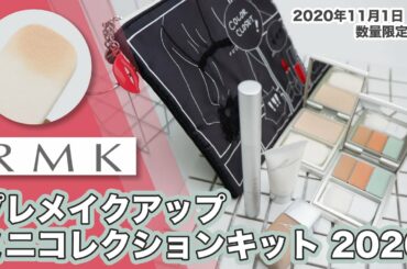 《2020クリスマスコフレ》ホリデーの特別な肌をつくる『RMK プレメイクアップ ミニコレクションキット 2020（全6品）』をご紹介！ツヤ肌へ導くキット限定アイテムも登場