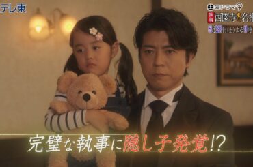 土曜ドラマ9 「執事 西園寺の名推理2」 第4話 | ＢＳテレ東