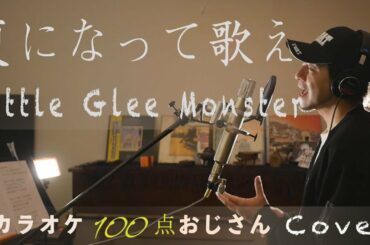 夏になって歌え　Little Glee Monster カラオケ100点おじさん Unplugged cover フル歌詞