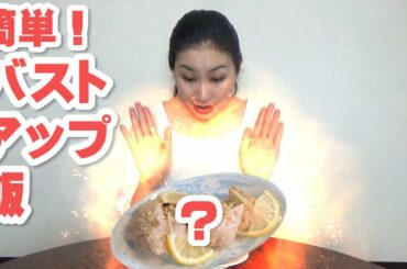 35歳越えでも授乳後でも胸が育つバストアップ飯：鶏むね肉のニンニク生姜風味レモン添え