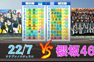 22/7(ナナブンノニジュウニ) と櫻坂46が交流戦を行ったようです【パワプロ2020】