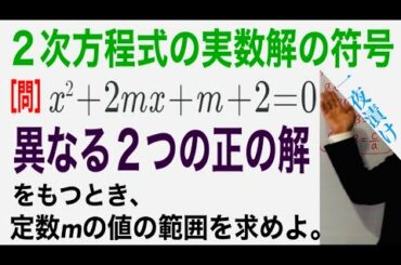 ２次方程式の実数解の符号①  異なる２つの正の解【一夜漬け高校数学247】解と係数の関係（別解あり。数Ⅰ　２次関数）