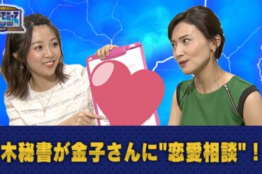 黒木秘書が金子さんに"恋愛相談"！？（WEBでも言って委員会）【そこまで言って委員会NP｜2020年7月26日配信】