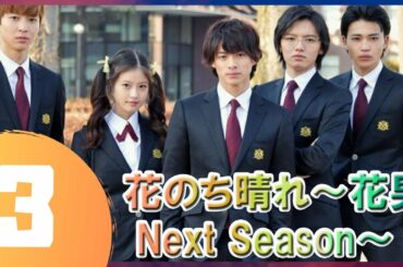 【花のち晴れ ～花男】 Next Season～ 3話 🌈💦 【日本の一番いいドラマ】